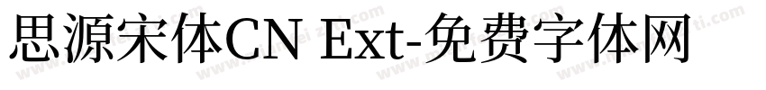思源宋体CN Ext字体转换
